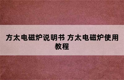 方太电磁炉说明书 方太电磁炉使用教程